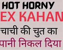 Hot Horny Sex Kahani Sex Story Chachi Ki Chut ka pani